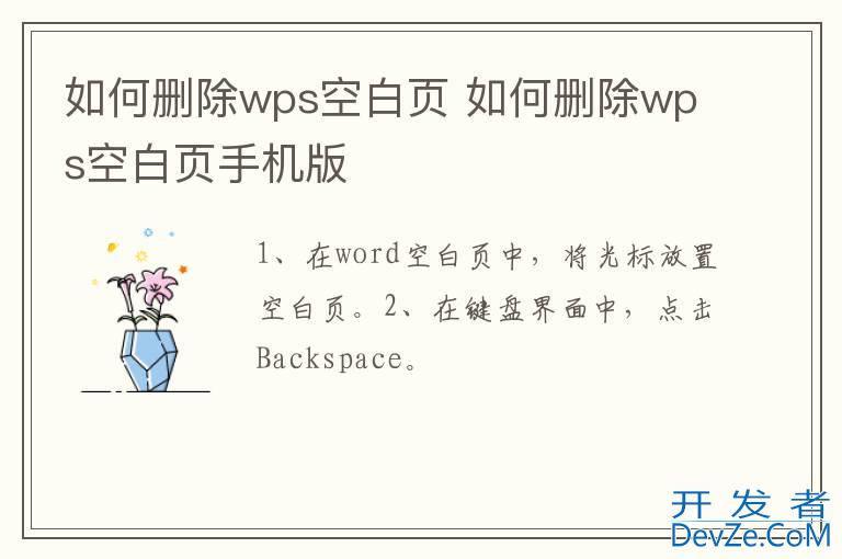 如何删除wps空白页 如何删除wps空白页手机版