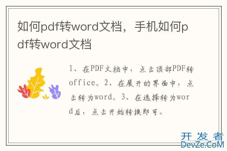 如何pdf转word文档，手机如何pdf转word文档