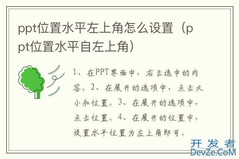 ppt位置水平左上角怎么设置（ppt位置水平自左上角）