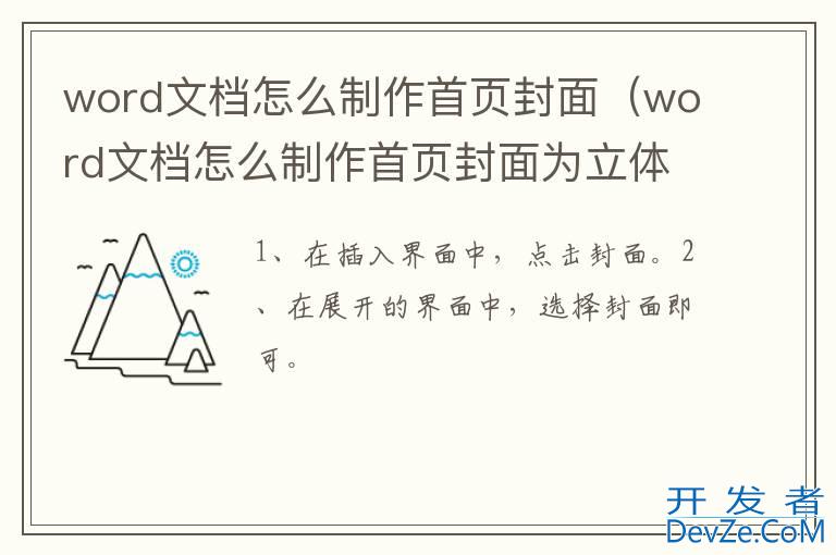 word文档怎么制作首页封面（word文档怎么制作首页封面为立体感）