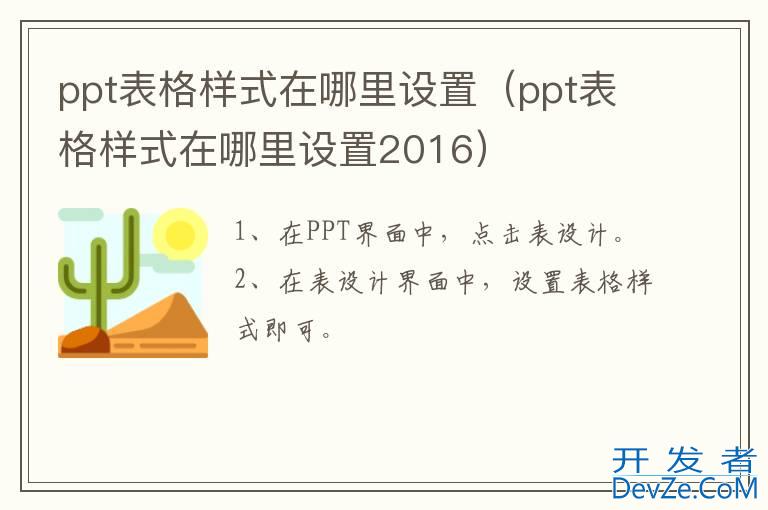 ppt表格样式在哪里设置（ppt表格样式在哪里设置2016）