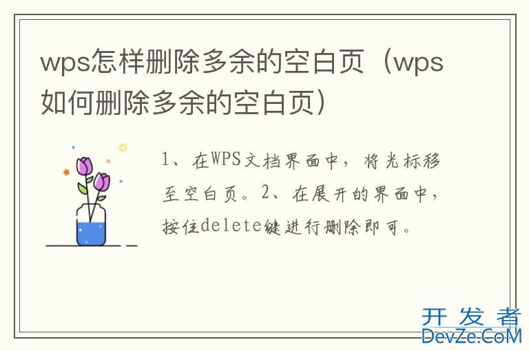 wps怎样删除多余的空白页（wps如何删除多余的空白页）