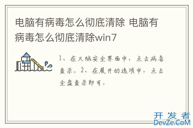 电脑有病毒怎么彻底清除 电脑有病毒怎么彻底清除win7