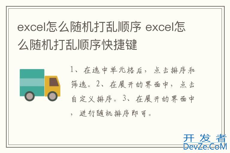 excel怎么随机打乱顺序 excel怎么随机打乱顺序快捷键