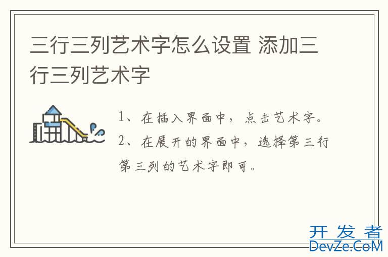 三行三列艺术字怎么设置 添加三行三列艺术字