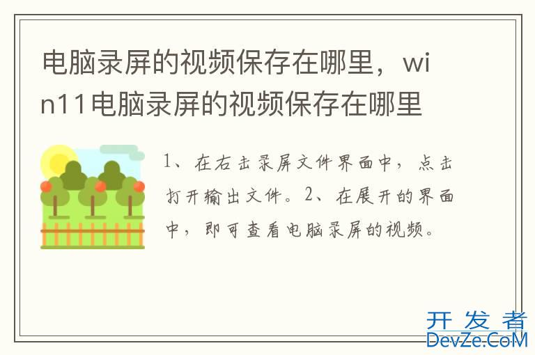 电脑录屏的视频保存在哪里，win11电脑录屏的视频保存在哪里