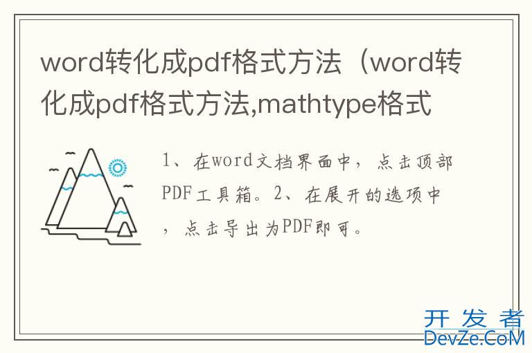 word转化成pdf格式方法（word转化成pdf格式方法,mathtype格式不对怎么办）