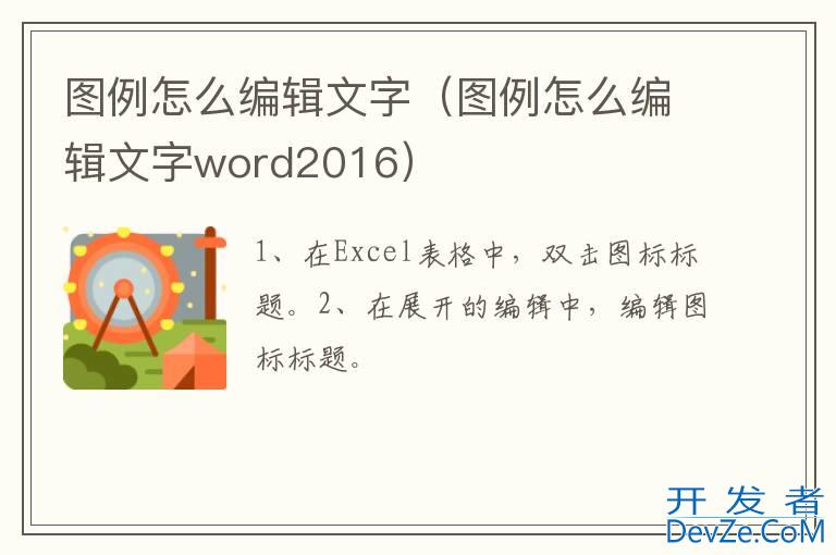 图例怎么编辑文字（图例怎么编辑文字word2016）