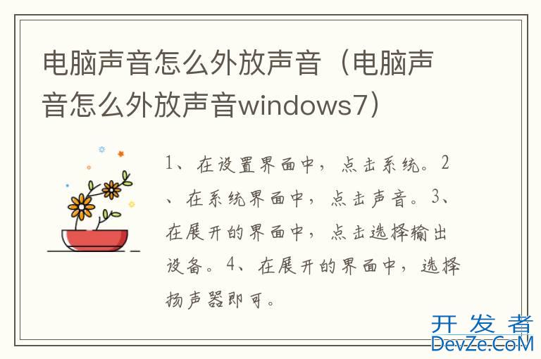 电脑声音怎么外放声音（电脑声音怎么外放声音windows7）