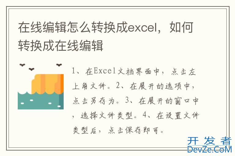 在线编辑怎么转换成excel，如何转换成在线编辑