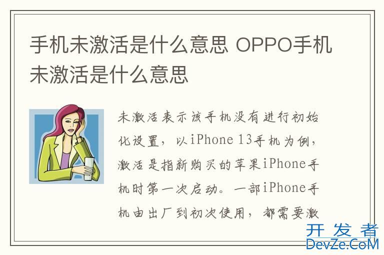 手机未激活是什么意思 OPPO手机未激活是什么意思