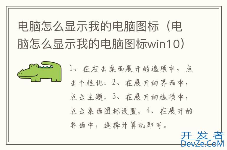 电脑怎么显示我的电脑图标（电脑怎么显示我的电脑图标win10）