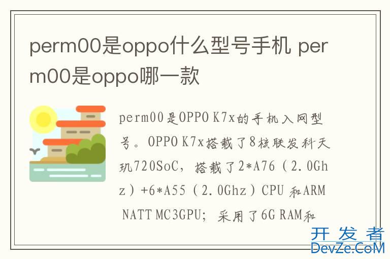 perm00是oppo什么型号手机 perm00是oppo哪一款