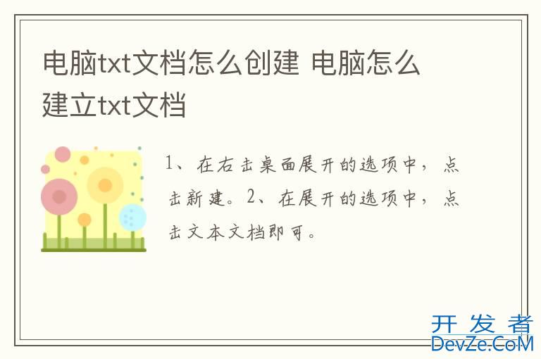 电脑txt文档怎么创建 电脑怎么建立txt文档