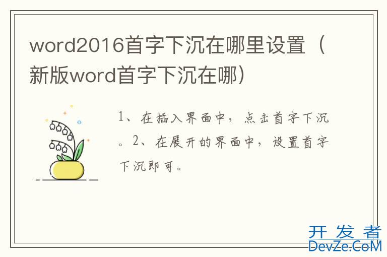 word2016首字下沉在哪里设置（新版word首字下沉在哪）