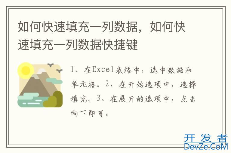 如何快速填充一列数据，如何快速填充一列数据快捷键