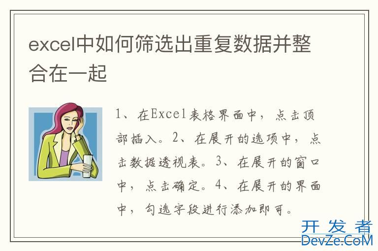 excel中如何筛选出重复数据并整合在一起