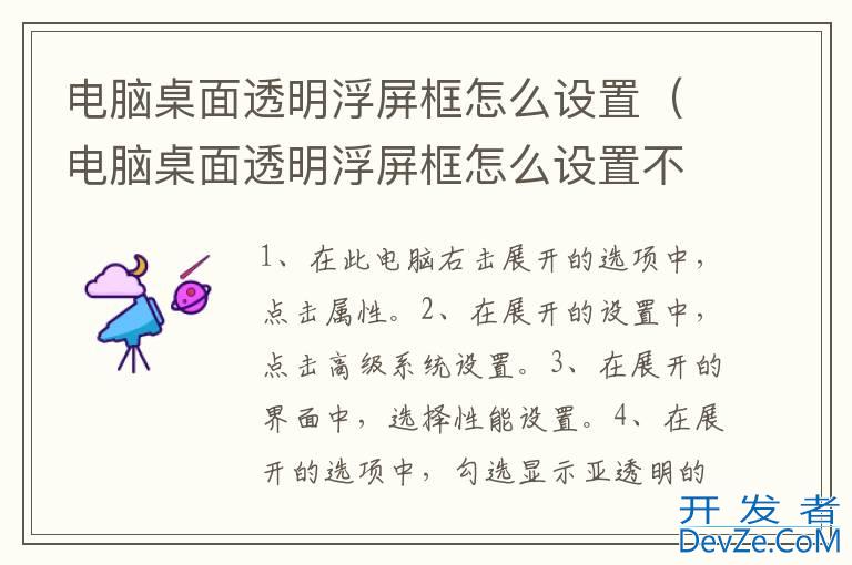 电脑桌面透明浮屏框怎么设置（电脑桌面透明浮屏框怎么设置不透明）