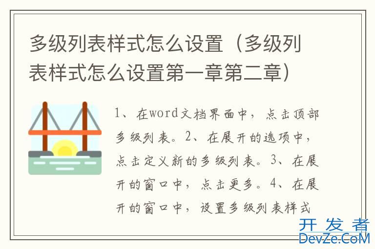 多级列表样式怎么设置（多级列表样式怎么设置第一章第二章）