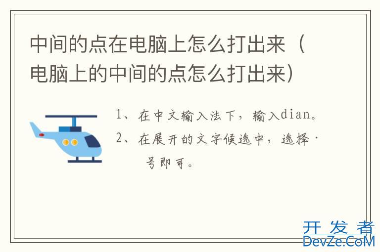 中间的点在电脑上怎么打出来（电脑上的中间的点怎么打出来）