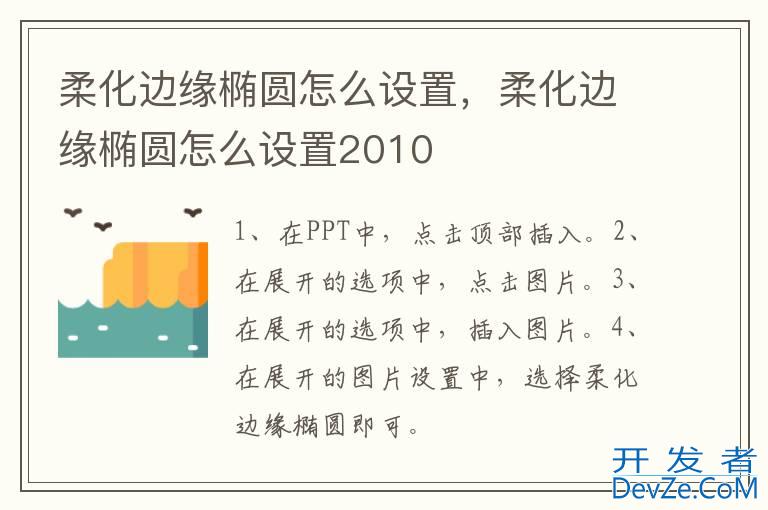 柔化边缘椭圆怎么设置，柔化边缘椭圆怎么设置2010