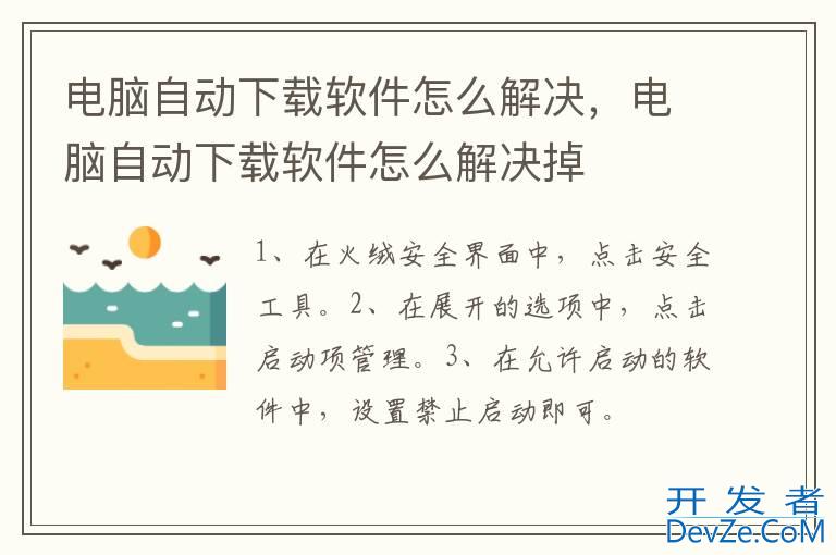 电脑自动下载软件怎么解决，电脑自动下载软件怎么解决掉