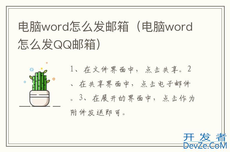 电脑word怎么发邮箱（电脑word怎么发QQ邮箱）