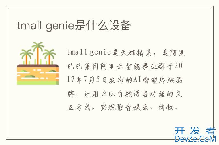 tmall genie是什么设备