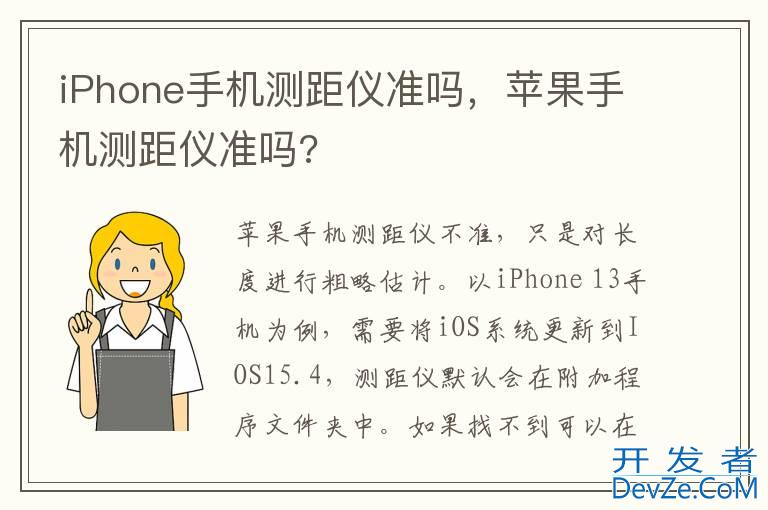 iPhone手机测距仪准吗，苹果手机测距仪准吗?