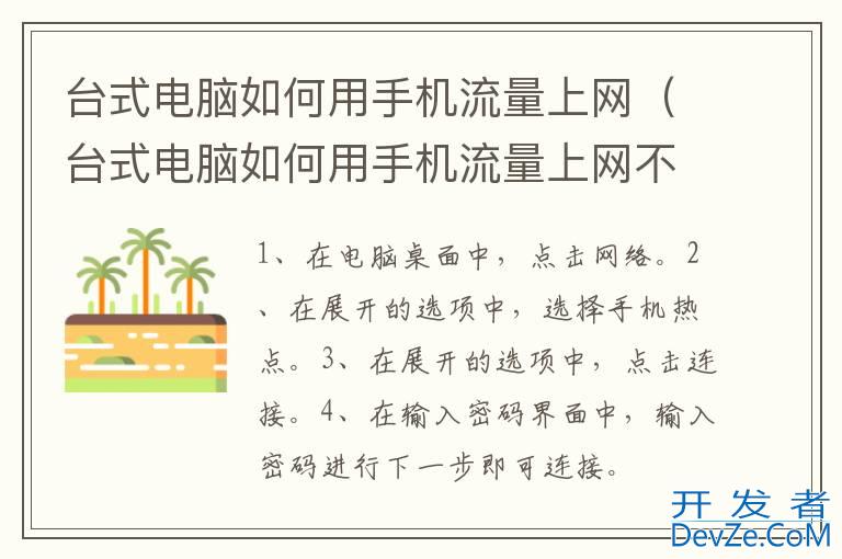 台式电脑如何用手机流量上网（台式电脑如何用手机流量上网不用数据线）