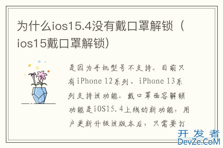 为什么ios15.4没有戴口罩解锁（ios15戴口罩解锁）