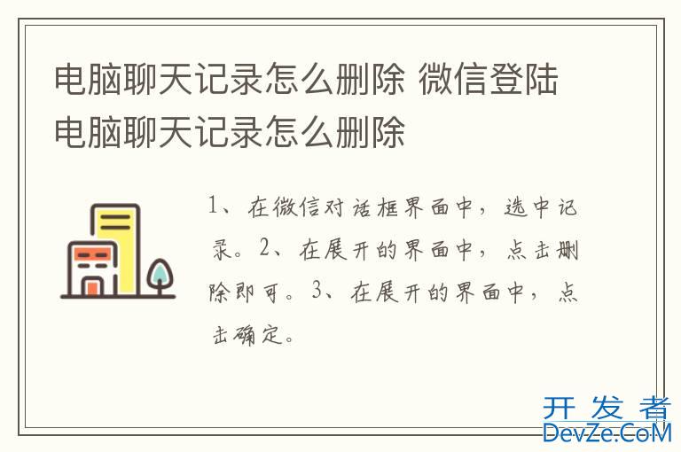 电脑聊天记录怎么删除 微信登陆电脑聊天记录怎么删除