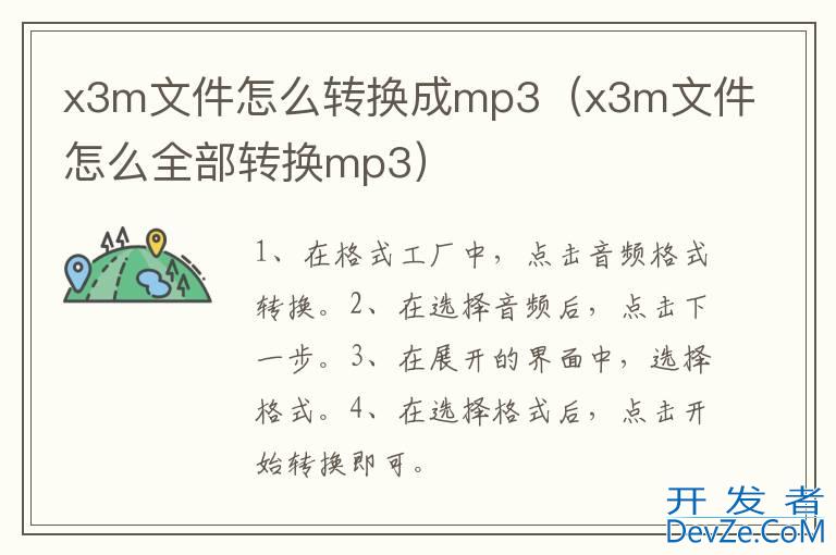 x3m文件怎么转换成mp3（x3m文件怎么全部转换mp3）