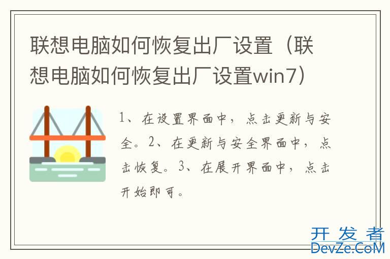 联想电脑如何恢复出厂设置（联想电脑如何恢复出厂设置win7）