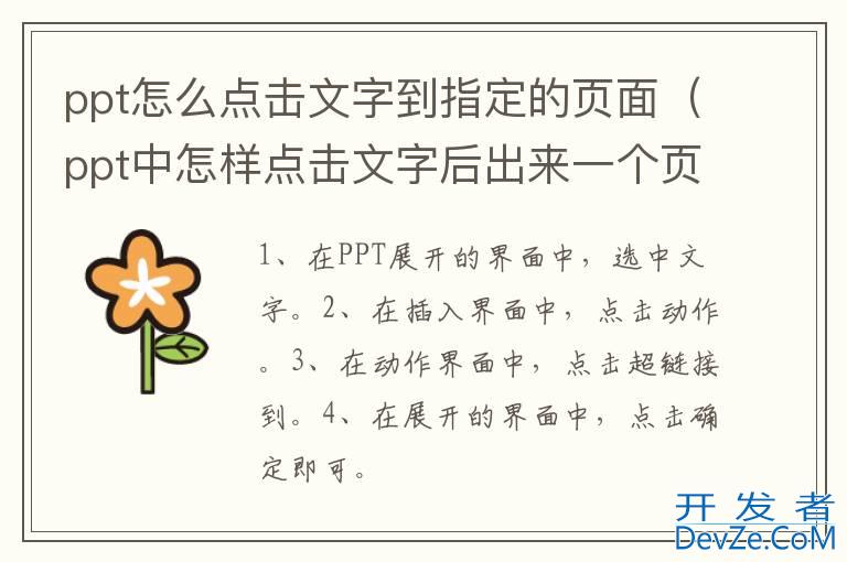 ppt怎么点击文字到指定的页面（ppt中怎样点击文字后出来一个页面）