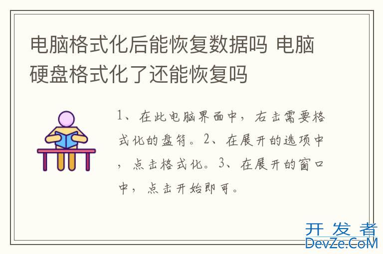 电脑格式化后能恢复数据吗 电脑硬盘格式化了还能恢复吗