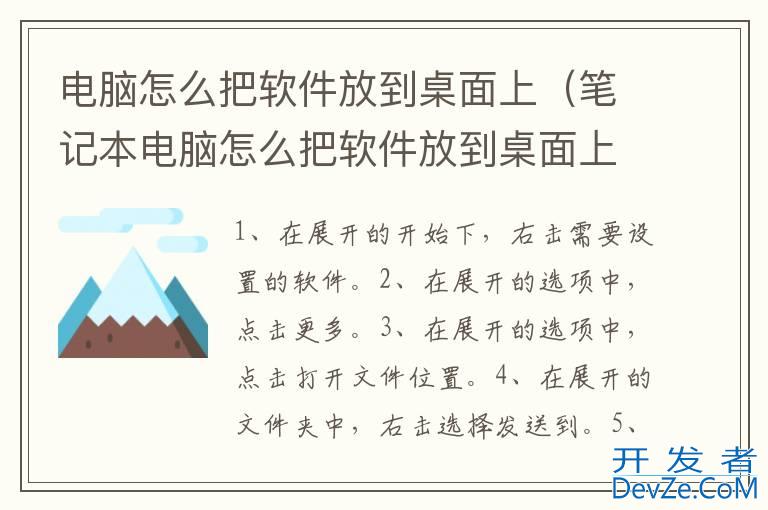 电脑怎么把软件放到桌面上（笔记本电脑怎么把软件放到桌面上）