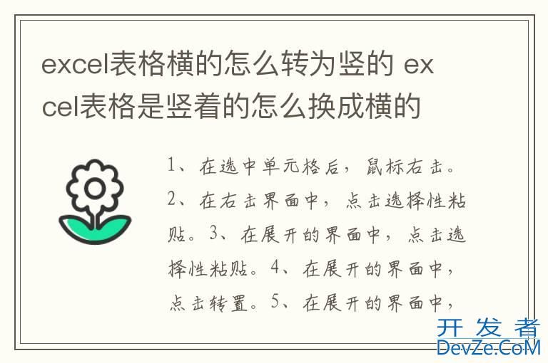 excel表格横的怎么转为竖的 excel表格是竖着的怎么换成横的