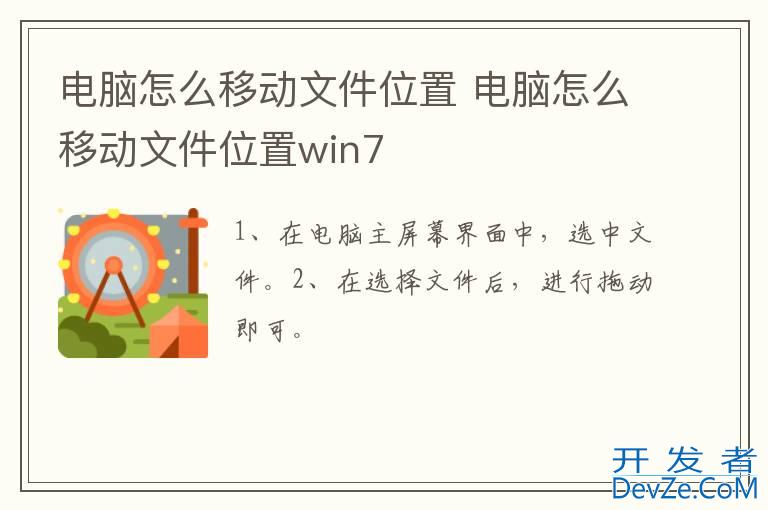 电脑怎么移动文件位置 电脑怎么移动文件位置win7