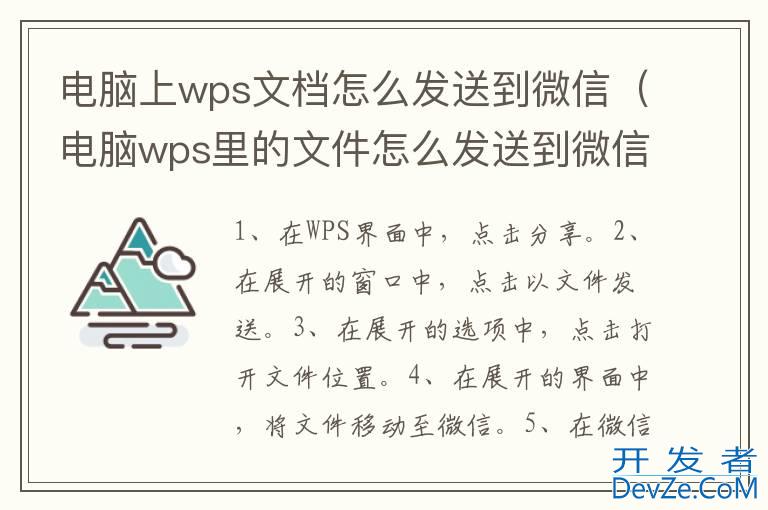 电脑上wps文档怎么发送到微信（电脑wps里的文件怎么发送到微信）