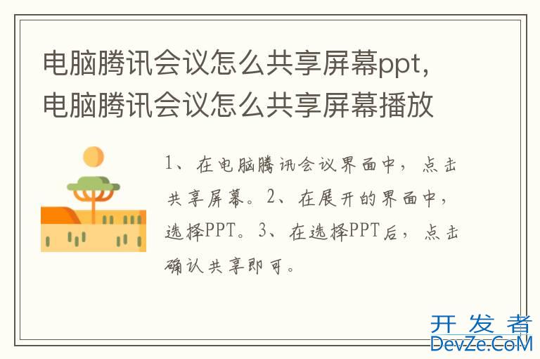 电脑腾讯会议怎么共享屏幕ppt，电脑腾讯会议怎么共享屏幕播放视频