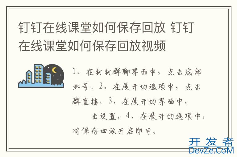 钉钉在线课堂如何保存回放 钉钉在线课堂如何保存回放视频