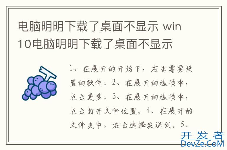 电脑明明下载了桌面不显示 win10电脑明明下载了桌面不显示