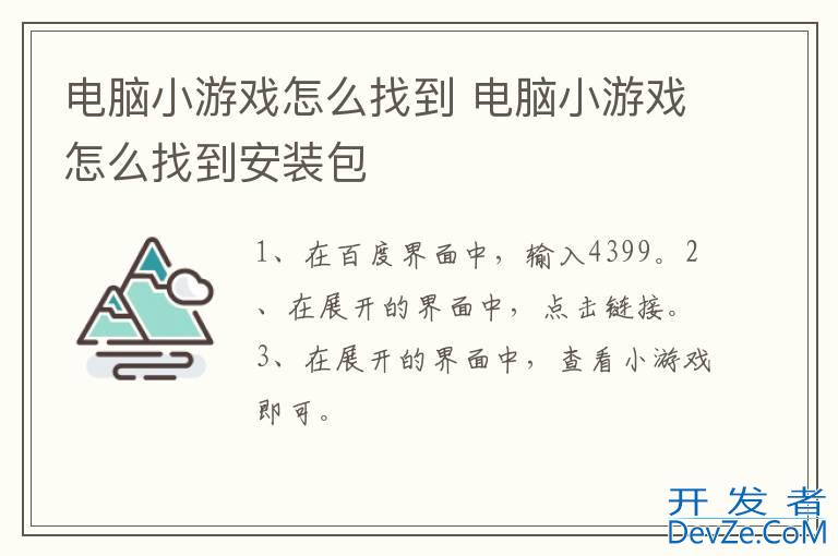 电脑小游戏怎么找到 电脑小游戏怎么找到安装包