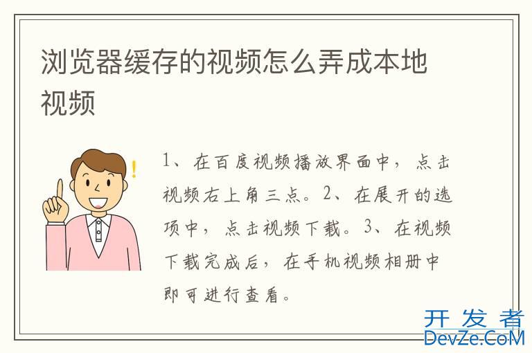 浏览器缓存的视频怎么弄成本地视频