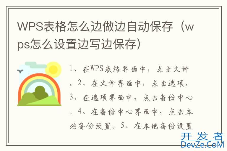 WPS表格怎么边做边自动保存（wps怎么设置边写边保存）