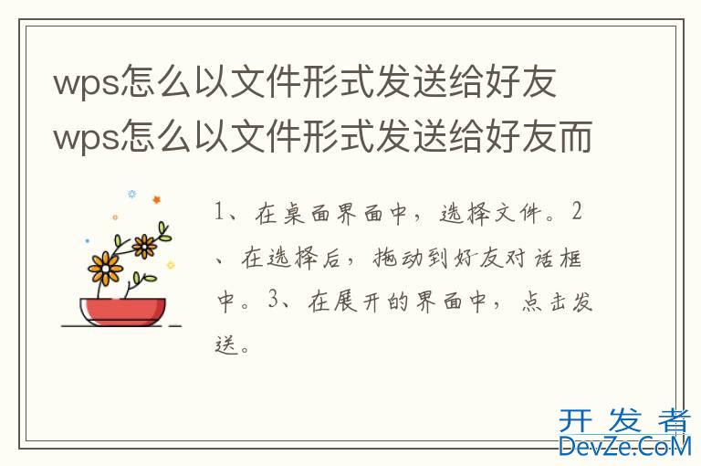 wps怎么以文件形式发送给好友 wps怎么以文件形式发送给好友而不是链接