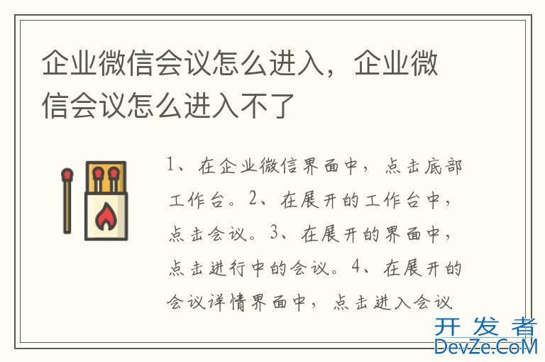 企业微信会议怎么进入，企业微信会议怎么进入不了