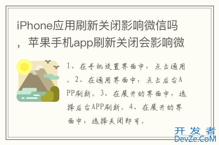 iPhone应用刷新关闭影响微信吗，苹果手机app刷新关闭会影响微信吗