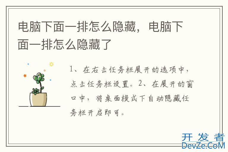 电脑下面一排怎么隐藏，电脑下面一排怎么隐藏了